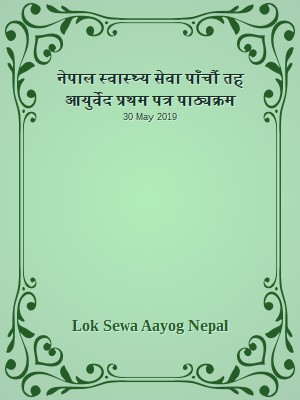 नेपाल स्वास्थ्य सेवा पाँचौं तह आयुर्वेद प्रथम पत्र पाठ्यक्रम